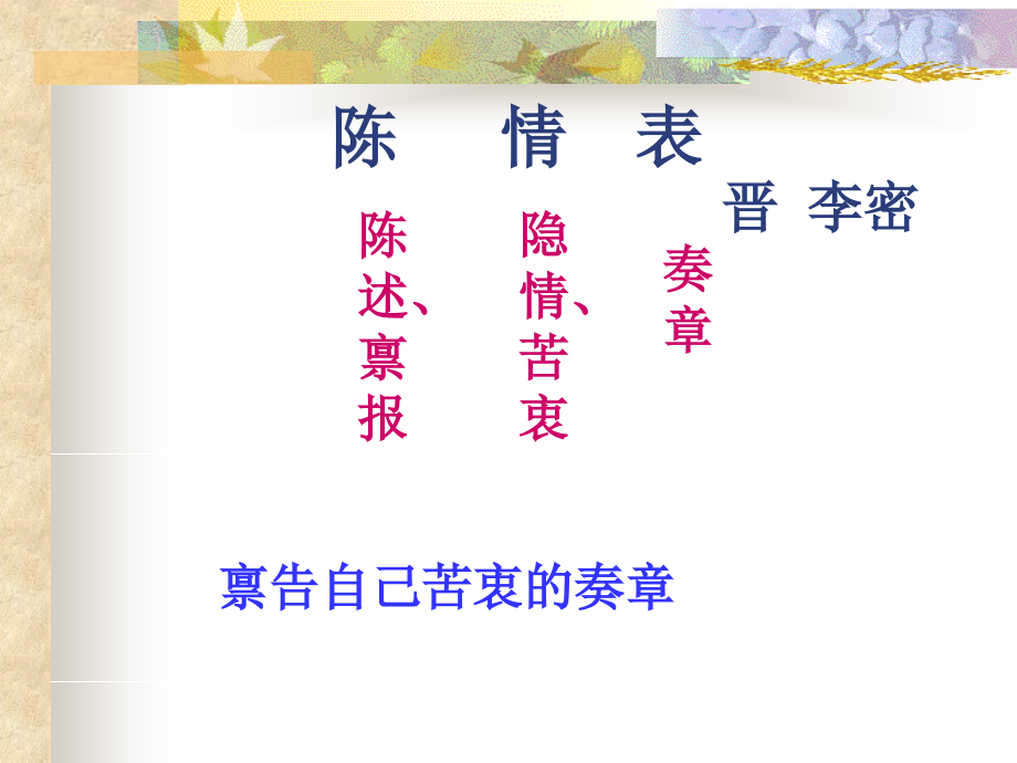 人教版语文必修五课件：陈情表(共70张PPT).ppt_第1页