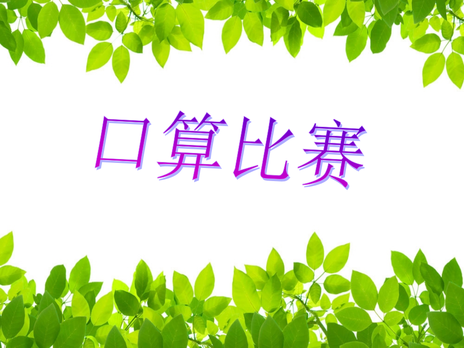 五年级口算比赛.ppt_第1页