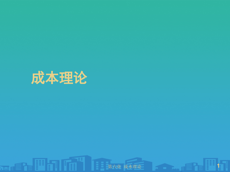 成本理论培训资料.ppt_第1页
