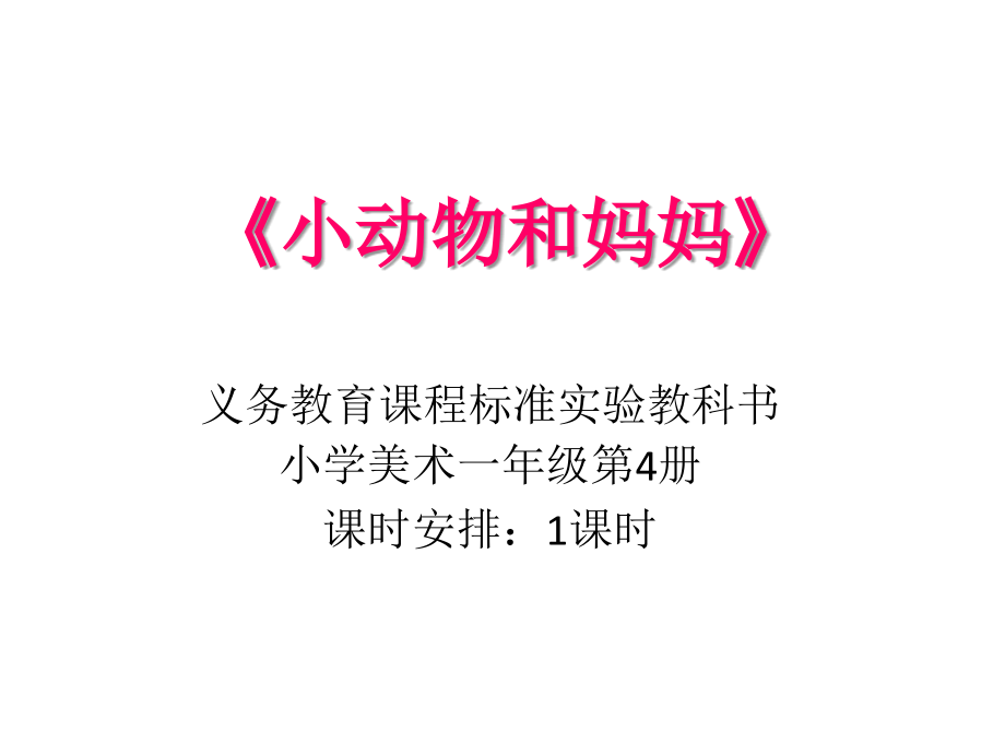 小动物和妈妈》.ppt_第1页