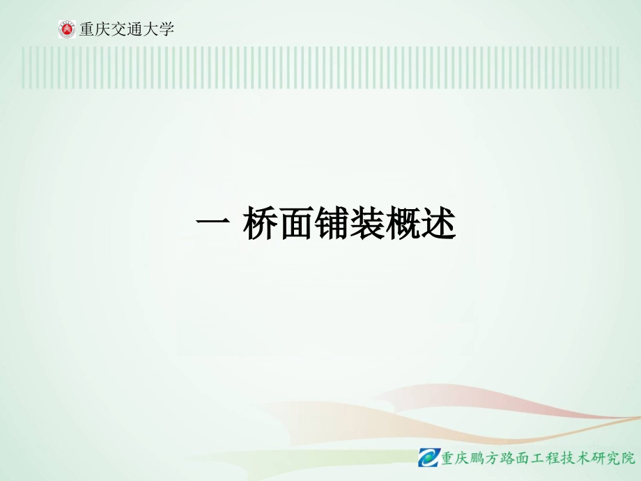 桥面铺装.ppt_第2页