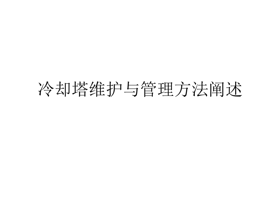 冷却塔维护与管理方法阐述.pptx_第1页