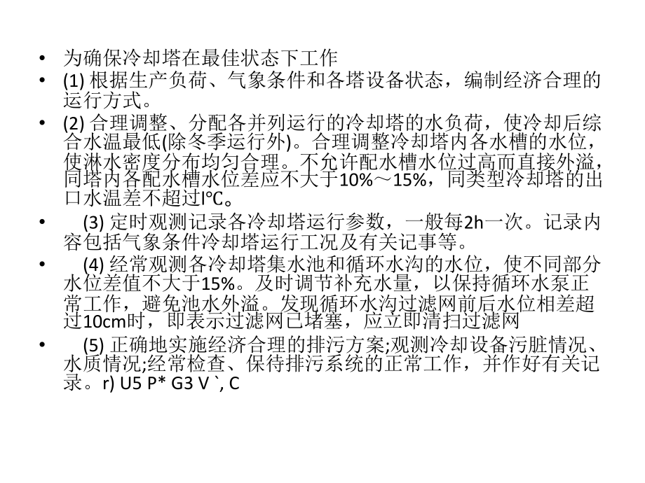 冷却塔维护与管理方法阐述.pptx_第2页