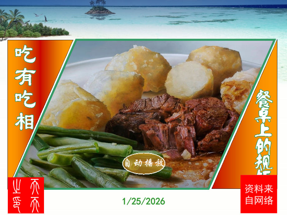 吃有吃相—餐桌上的规矩.ppt_第1页