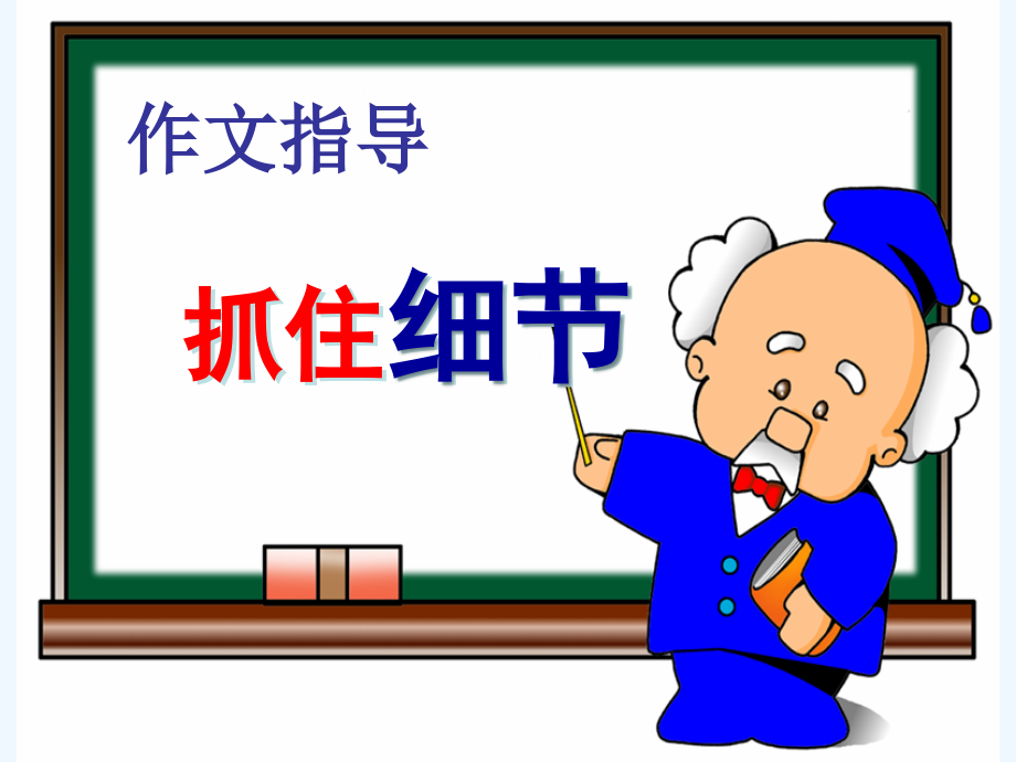 (部编)初中语文人教七年级下册写作《抓住细节》课件.ppt_第1页