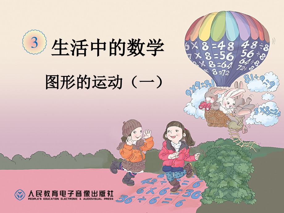 平移与旋转课件.ppt_第1页
