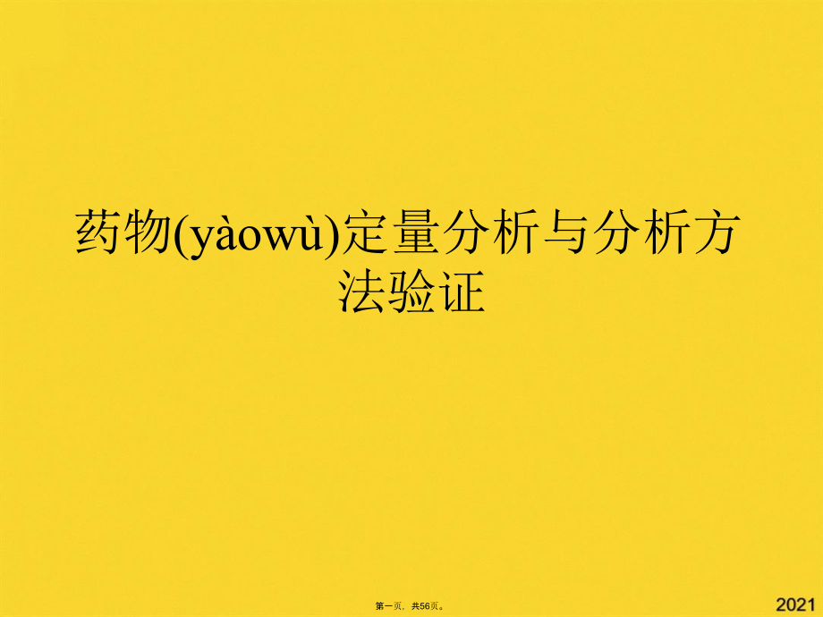 药物定量分析与分析方法验证.pptx_第1页