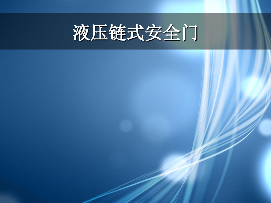 液压链式安全门.ppt_第1页