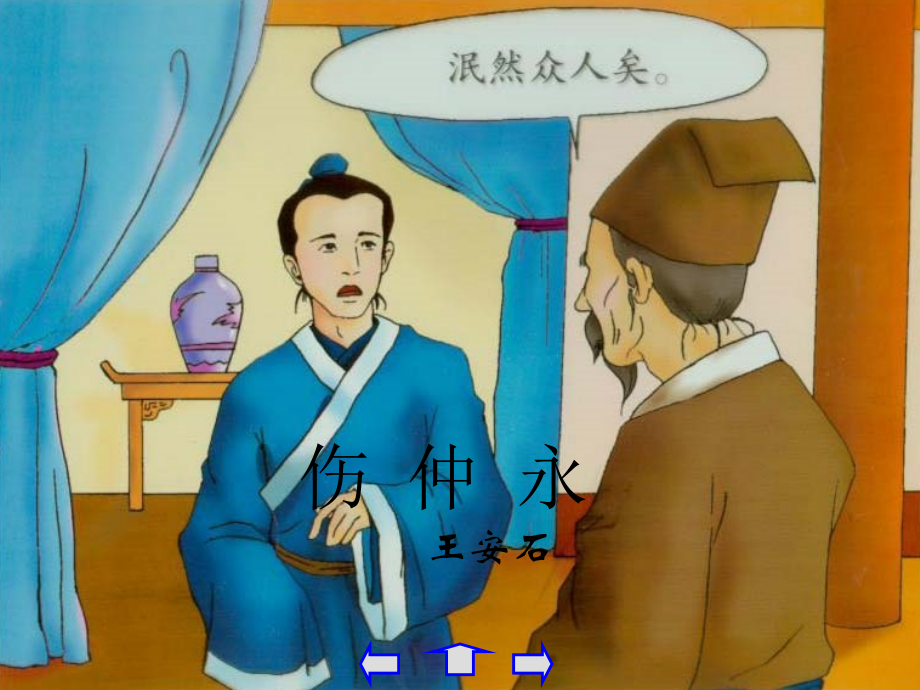 《伤仲永》课件7.ppt_第2页