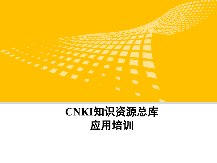 CNKI中国知网使用技巧.ppt_第1页