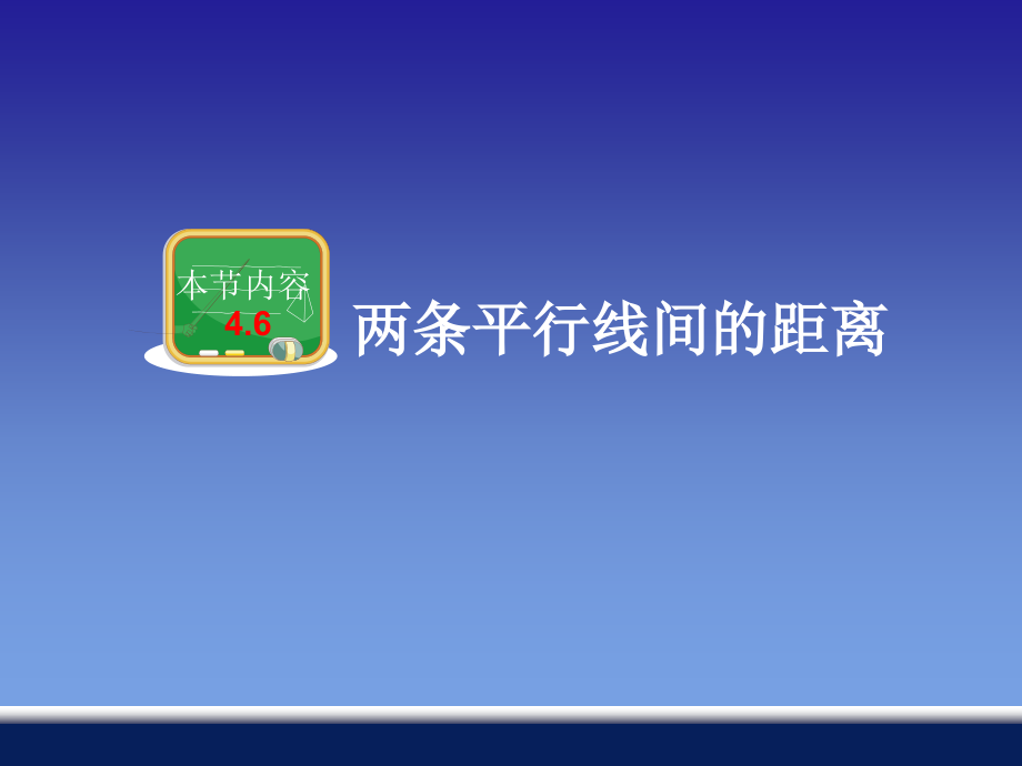 两条平行线间的距离.ppt_第1页