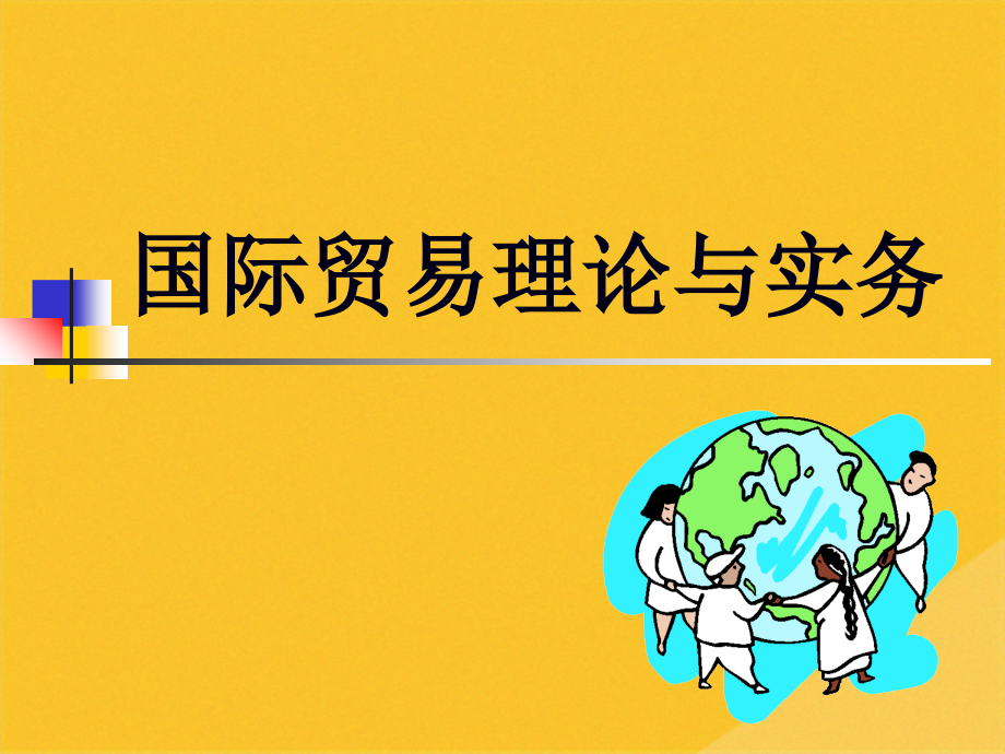 2022年国际贸易理论与实务之进出口商品交易流程.pptx_第1页
