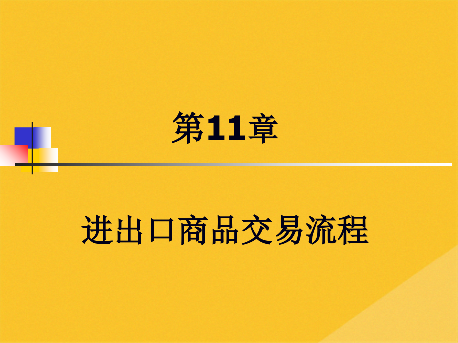 2022年国际贸易理论与实务之进出口商品交易流程.pptx_第2页