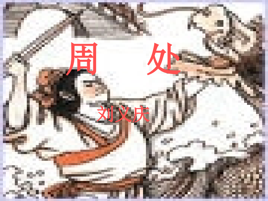 七年级语文上册《周处》课件-上海五四制版.ppt_第1页