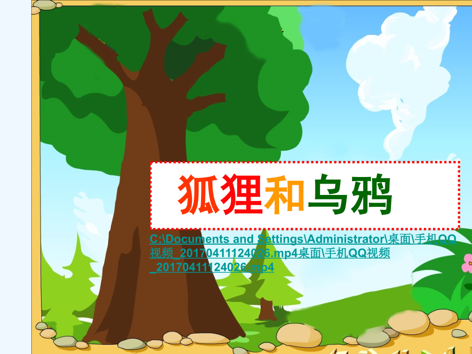 (部编)人教语文一年级下册狐狸和乌鸦-课件.ppt_第1页
