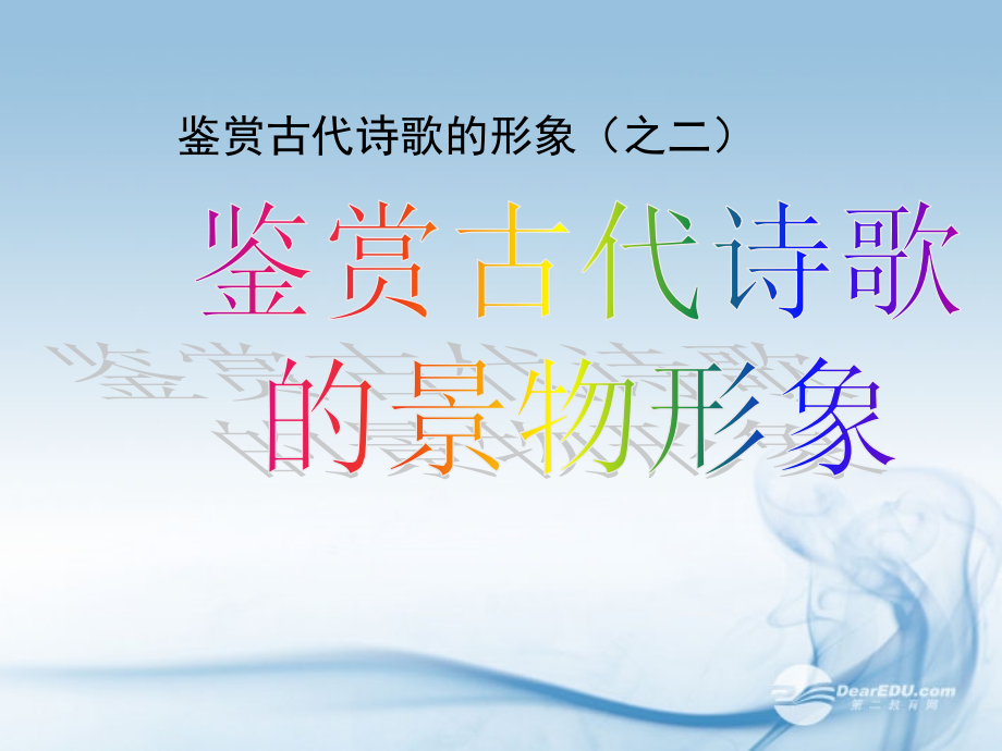 云南省红河州弥勒县高三语文专项训练-古诗鉴赏之景物形象课件.ppt_第1页