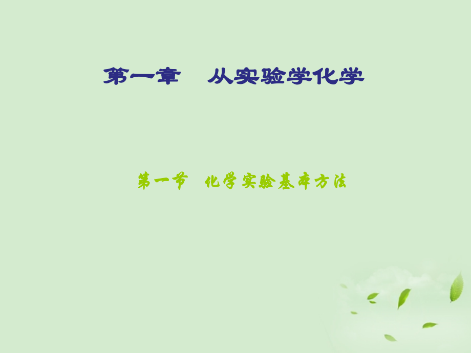 内蒙古伊图里河高级中学高一化学《化学实验安全》课件.ppt_第1页