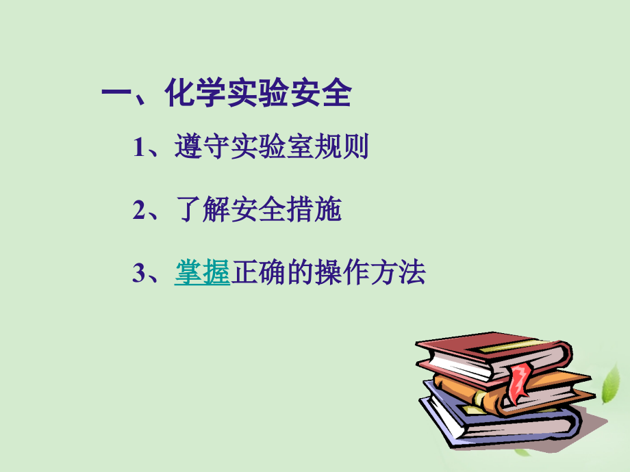 内蒙古伊图里河高级中学高一化学《化学实验安全》课件.ppt_第2页