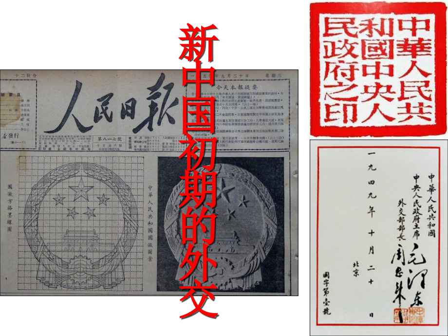 新中国初期的外交(人教版).ppt_第1页