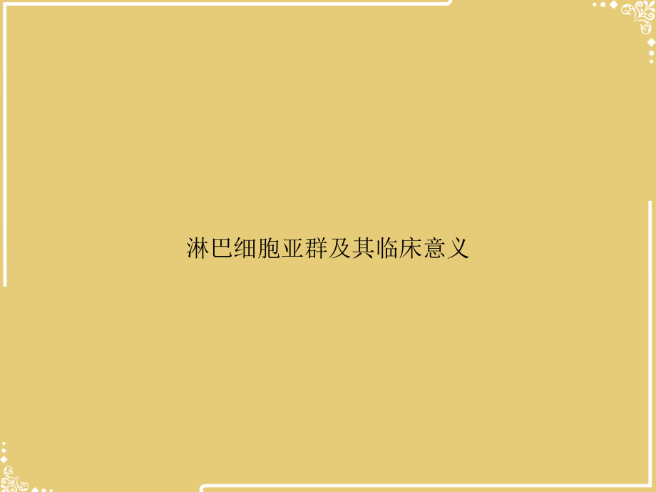 淋巴细胞亚群及其临床意义.ppt_第1页