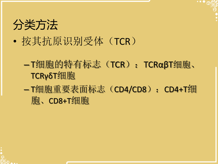 淋巴细胞亚群及其临床意义.ppt_第2页