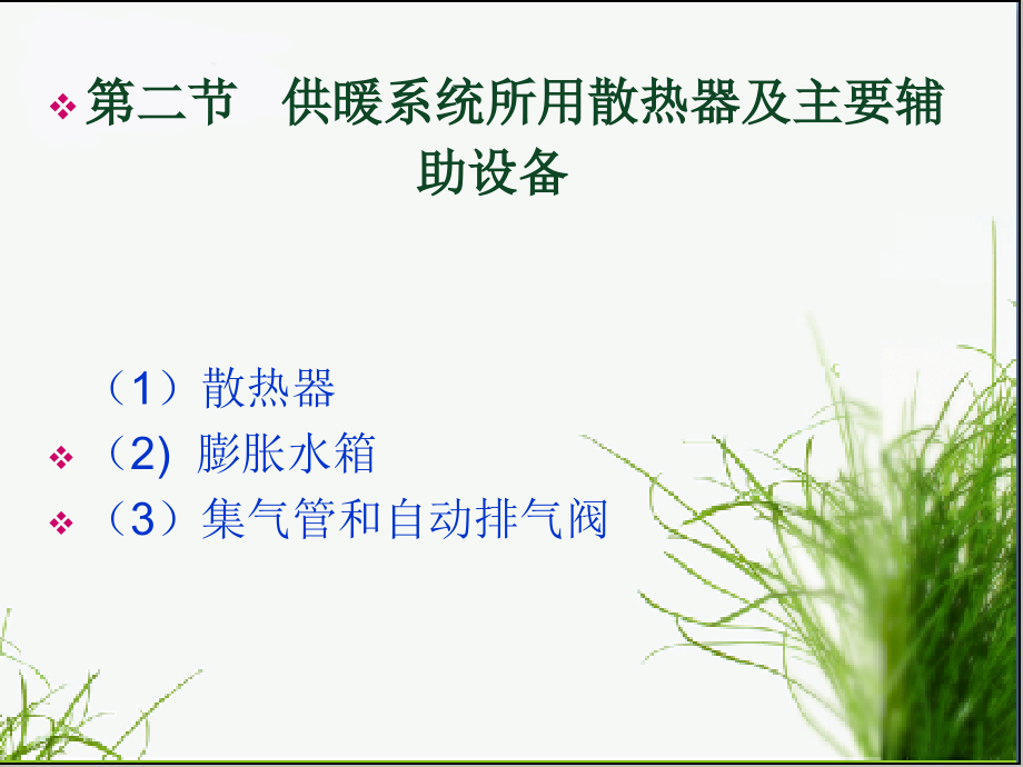 供暖系统所用散热器及辅助设备.ppt_第1页