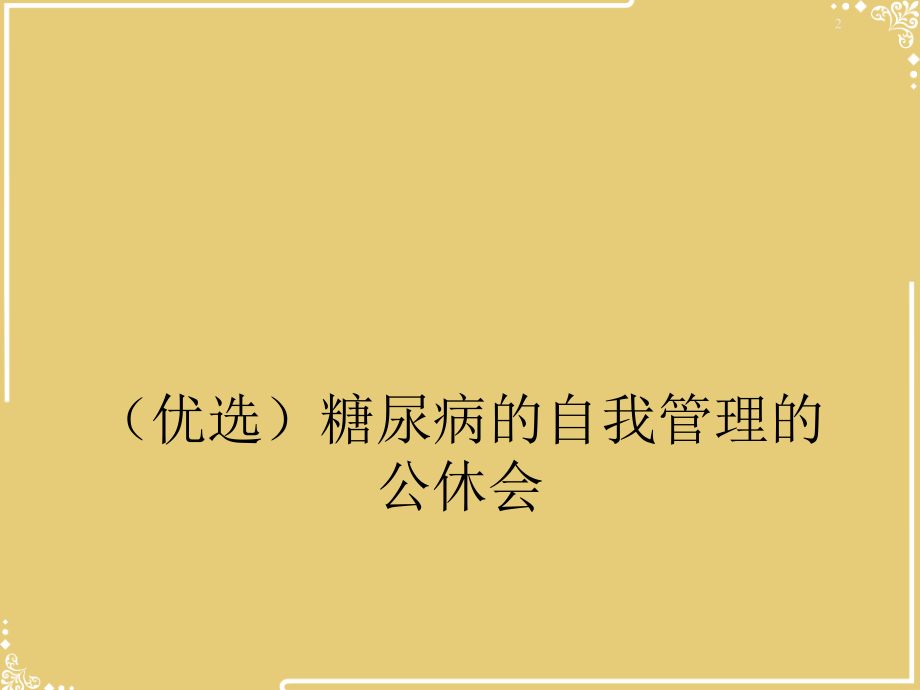 糖尿病的自我管理的公休会.ppt_第2页