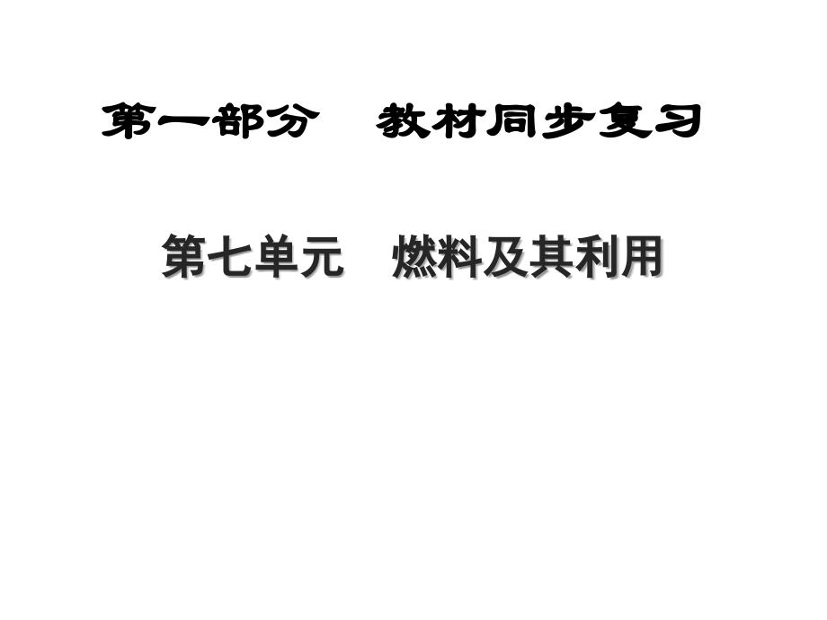 初三化学第7单元 课件.ppt_第1页