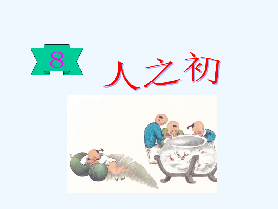 (部编)人教语文一年级下册《人之初》教学课件.ppt_第1页
