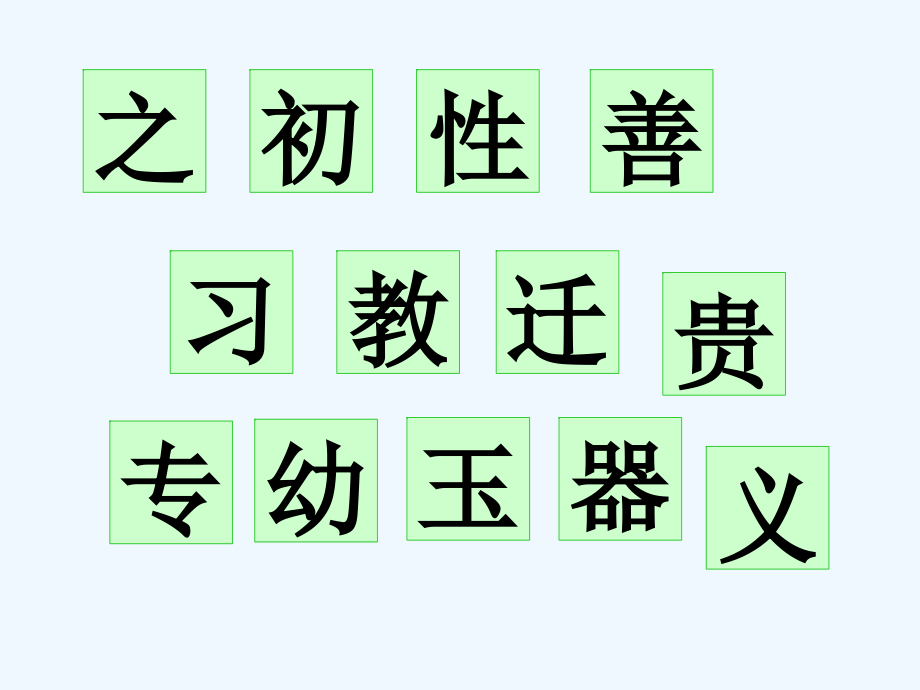 (部编)人教语文一年级下册《人之初》教学课件.ppt_第2页