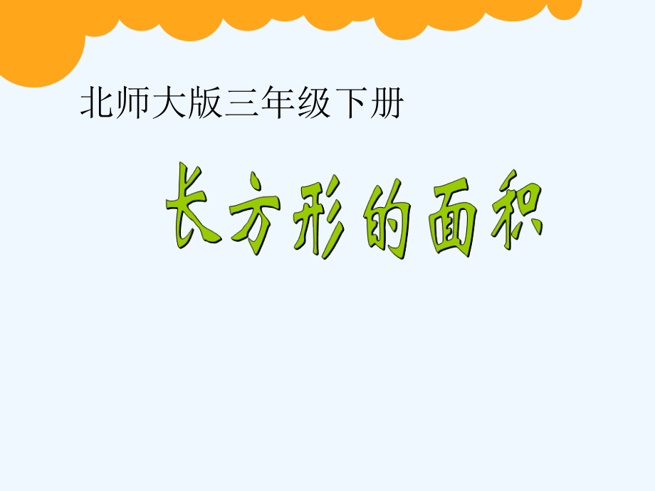 小学数学北师大三年级长方形的面积课件-(3).ppt_第1页