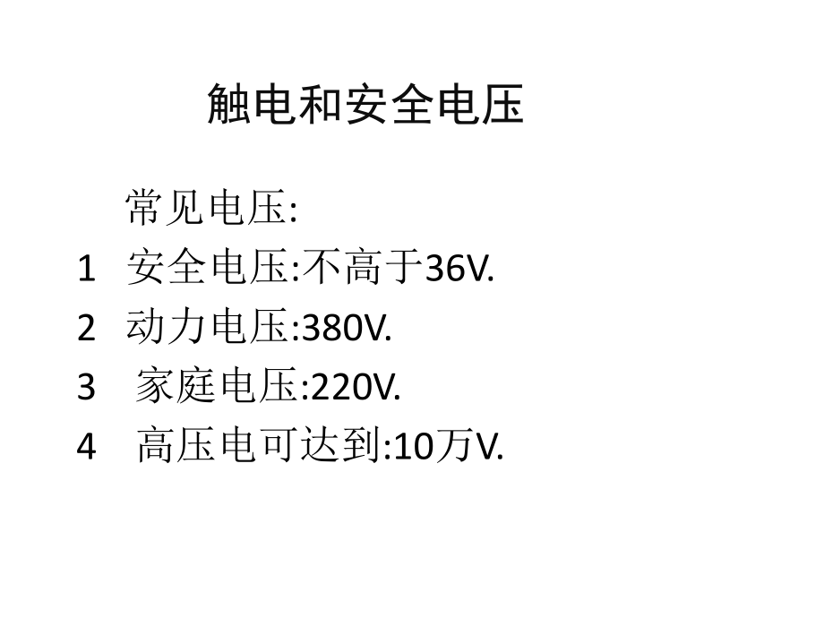 触电和安全电压.ppt_第1页