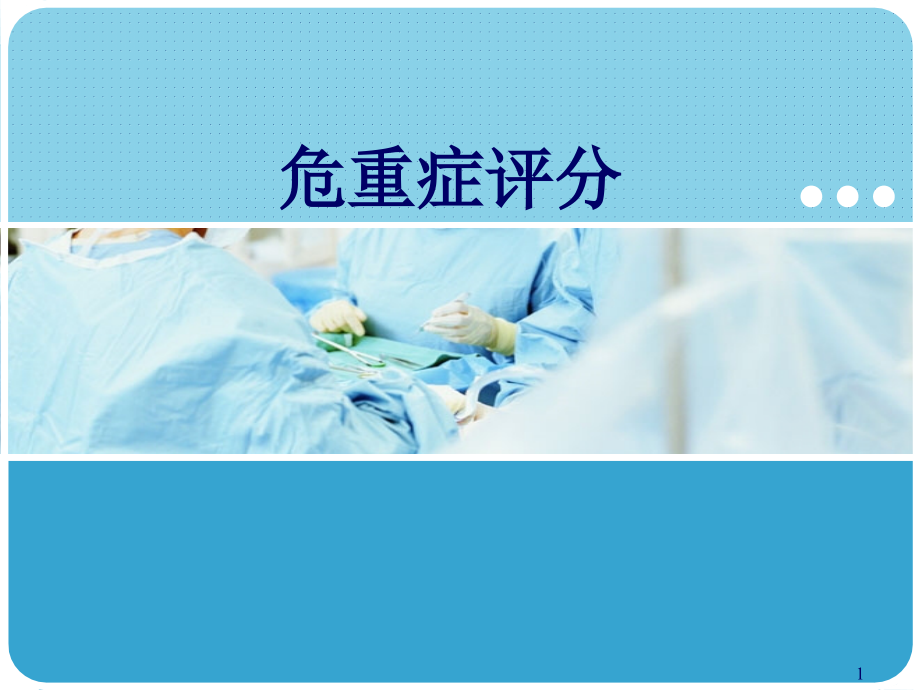 危重症评分讲稿.ppt_第1页