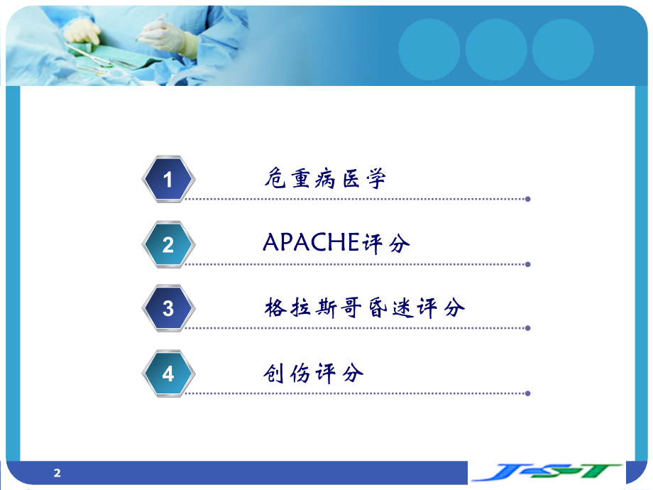 危重症评分讲稿.ppt_第2页