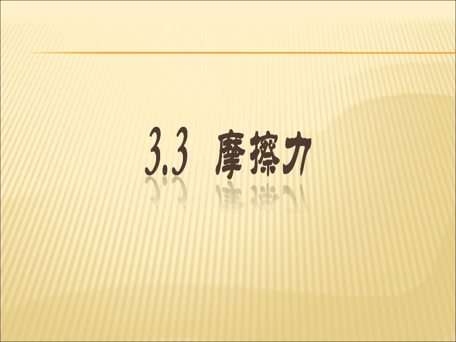 第三章高一物理摩擦力.ppt_第1页