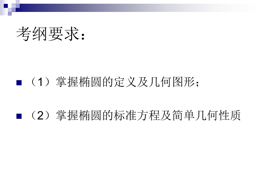 椭圆的复习课件.ppt_第2页