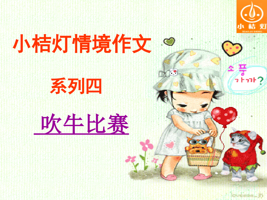 情境作文车吹牛比赛.ppt_第1页