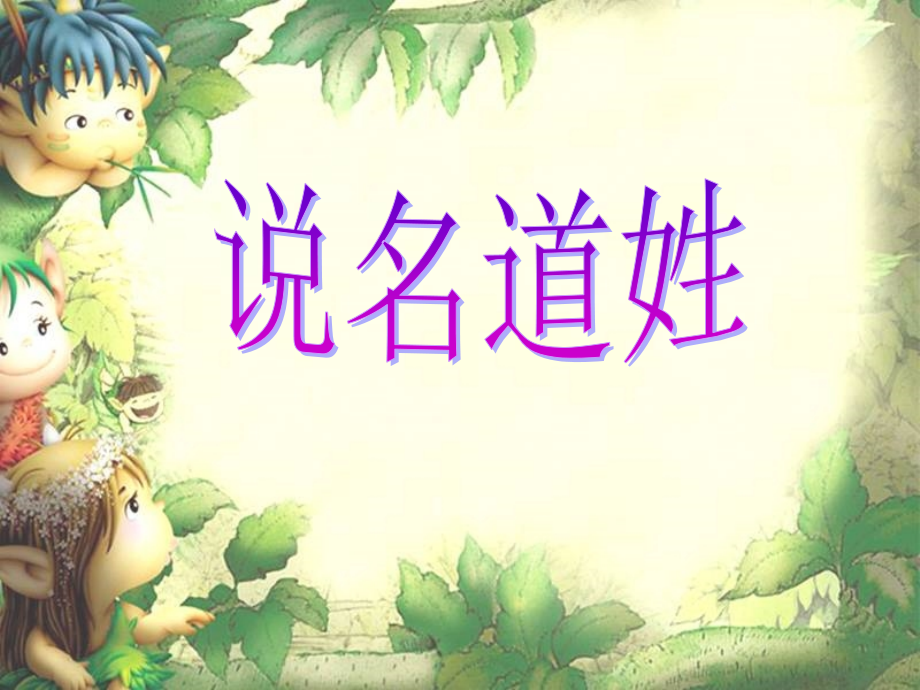 说名道姓(语文综合性学习).pptx_第2页