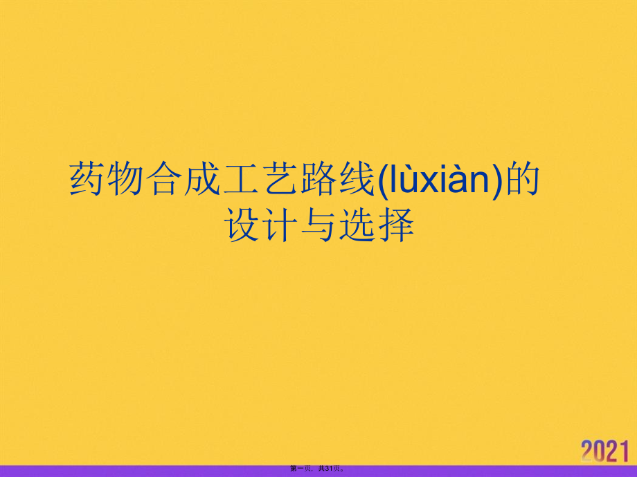 药物合成工艺路线的设计与选择实用全套.ppt_第1页