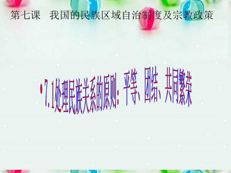 北京市延庆县第三中学高一政治-7.1《处理民族关系的原则-平等、团结、共同繁荣》课件-新人教版.ppt_第2页