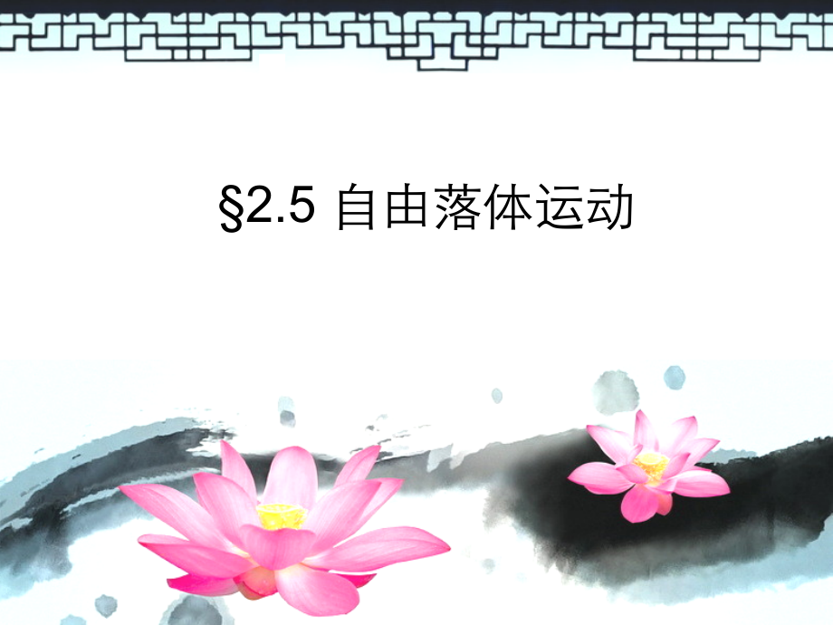 ll自由落体运动(课件比赛).ppt_第1页
