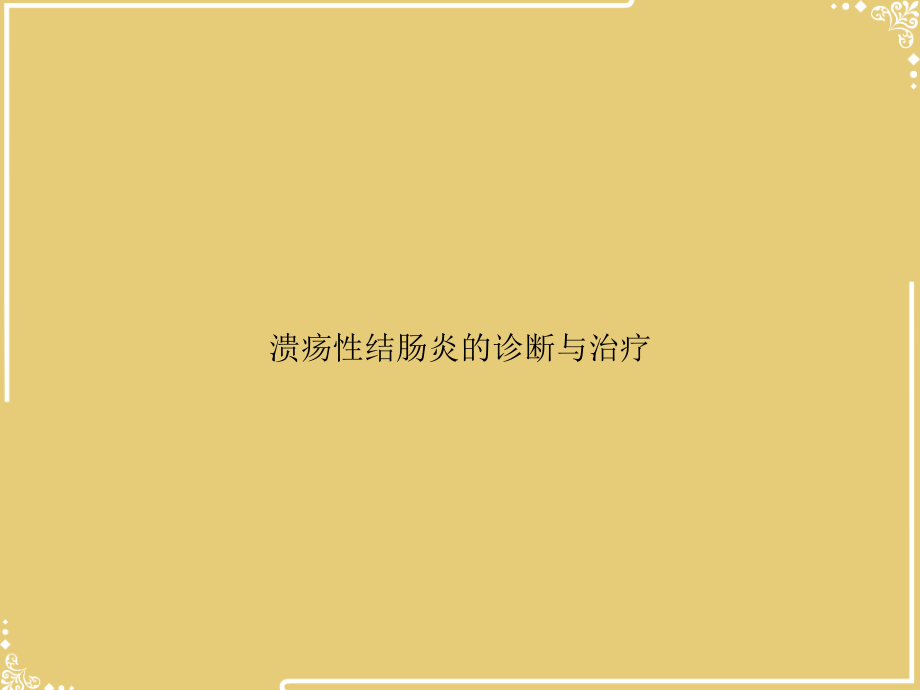 溃疡性结肠炎的诊断与治疗文档.ppt_第1页