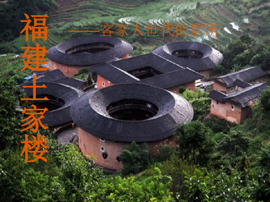 福建土家楼.ppt_第1页