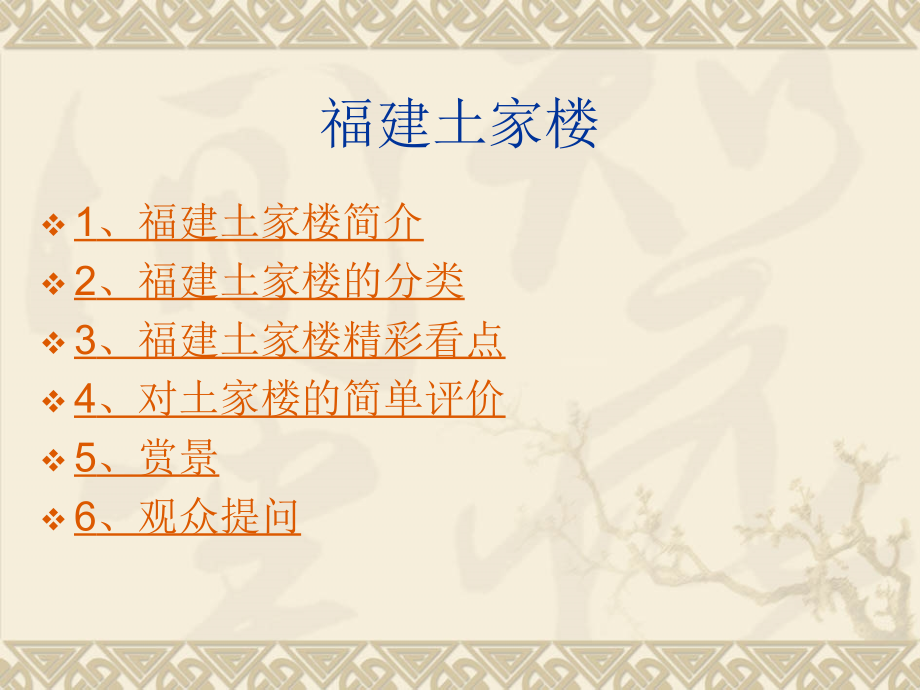 福建土家楼.ppt_第2页