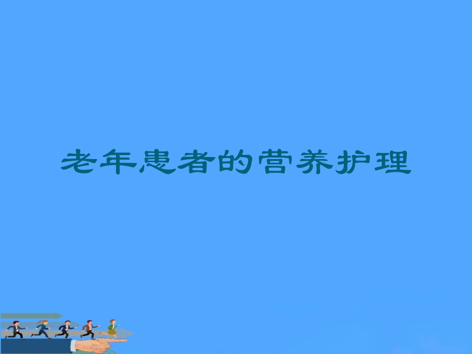 老年患者的营养护理优.ppt_第1页