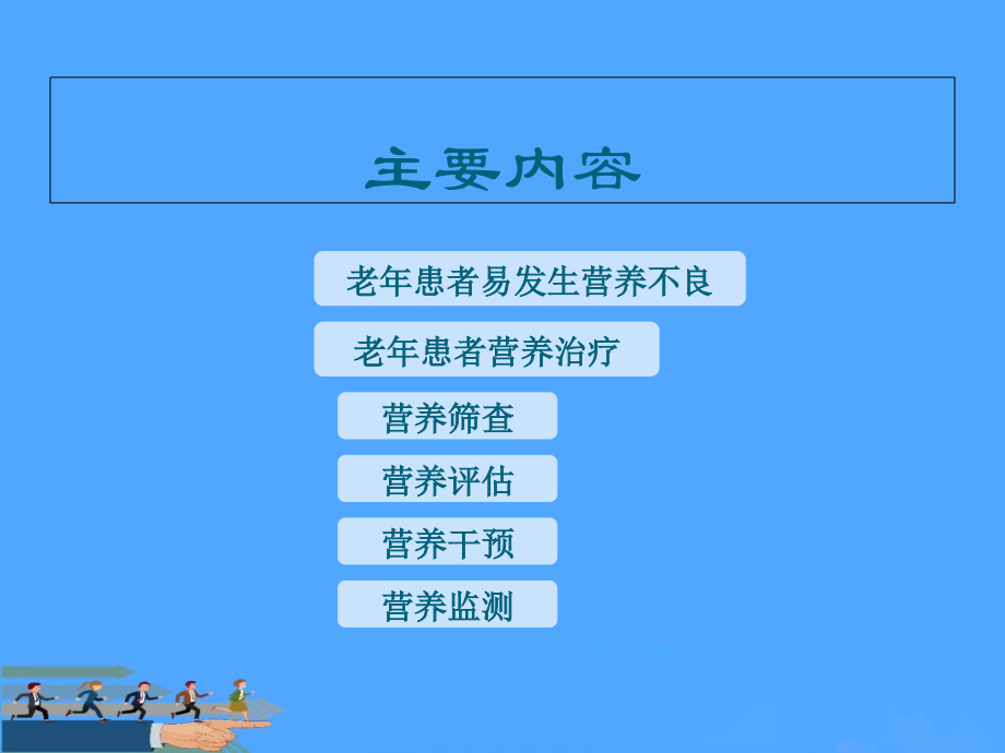 老年患者的营养护理优.ppt_第2页