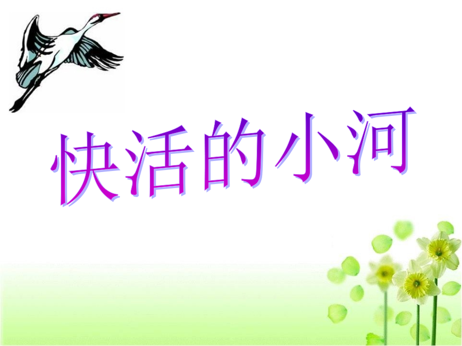 《快活的小河》参考课件.ppt_第1页