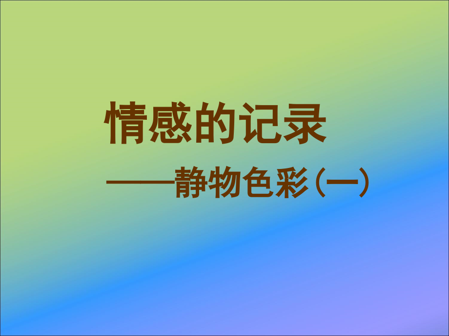 情感的记录(1).ppt_第2页