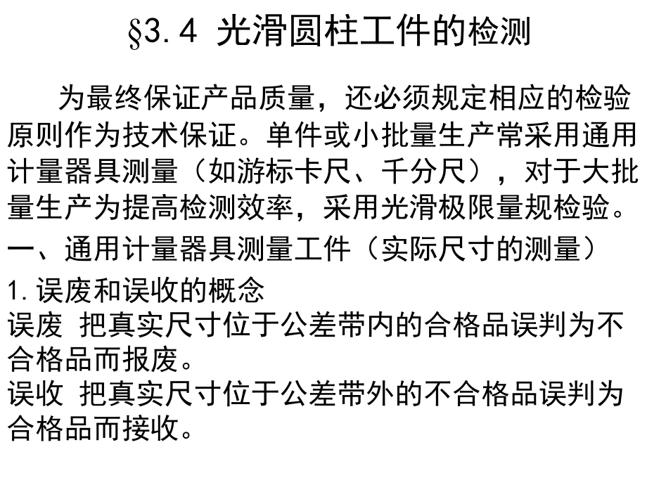 光滑圆柱工件的检测(通规与止规设计).ppt_第1页