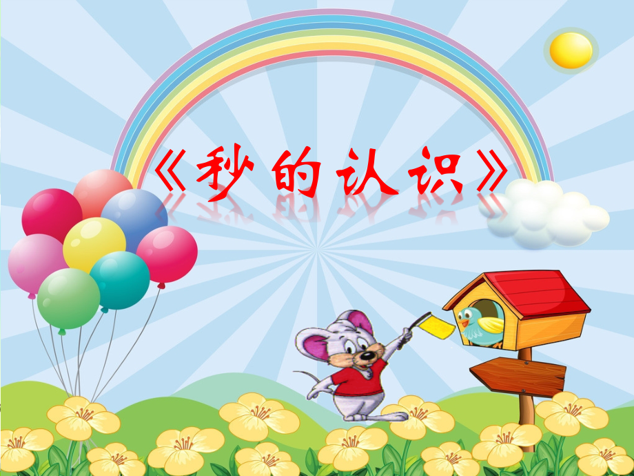 秒的认识二.ppt_第1页